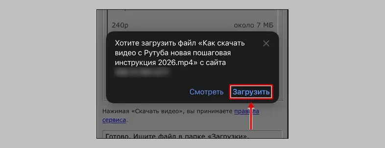 Safari на iPhone спрашивает, загрузить ли файл: кнопка «Загрузить»