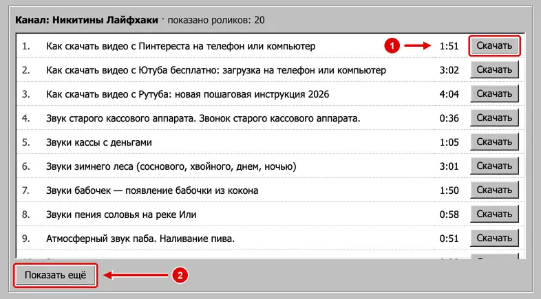 Список роликов канала с кнопками «Скачать» и «Показать ещё» на Rdownload