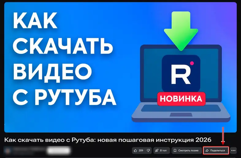 Кнопка «Поделиться» под роликом на сайте Rutube